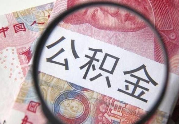 仙桃2024公积金缴存6个月才能提取吗（住房公积金缴存六个月能贷款么）