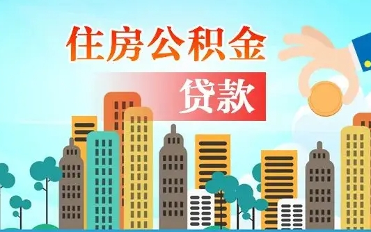 仙桃漯河商贷转公积金贷款条件（漯河市住房公积金贷款条件）